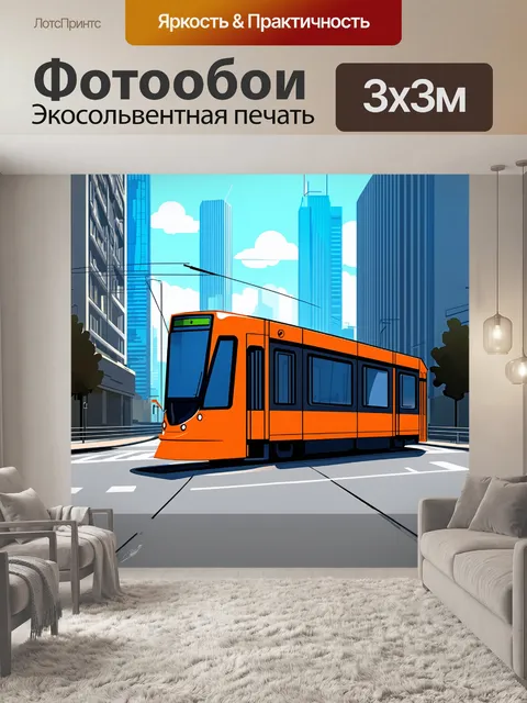 Фотообои современный трамвай, мчащийся по городской магистрали, высотные здания на фоне