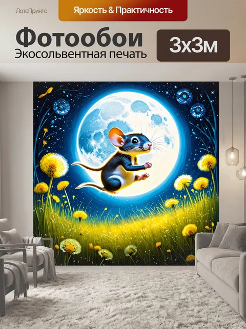 Фотообои мышка, перепрыгивающая одуванчики, с полным лунным светом, изображённая в технике фантастической живописи с…