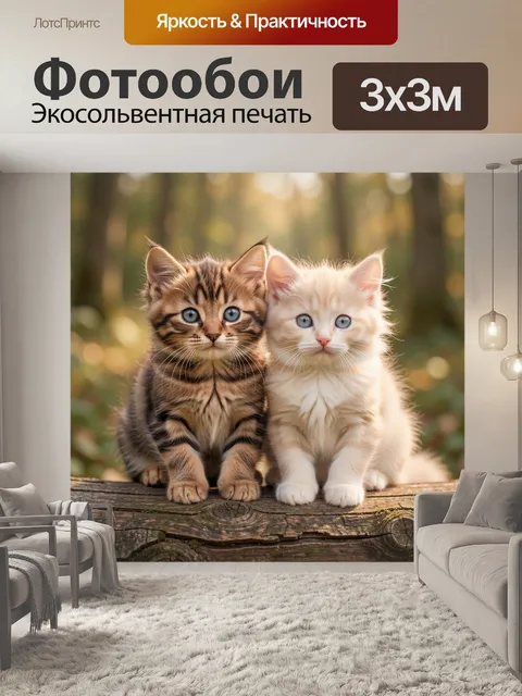 Фотообои Два пушистых котёнка на бревне