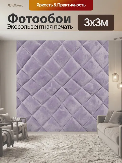 Фотообои Лавандовая стеганая текстура