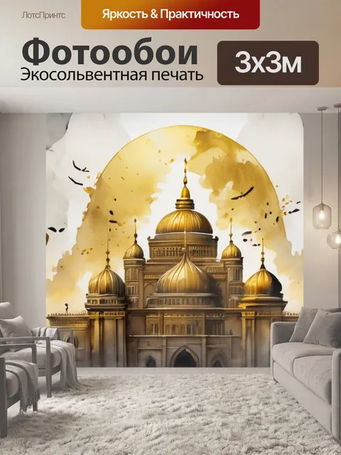 Фотообои золотой орды