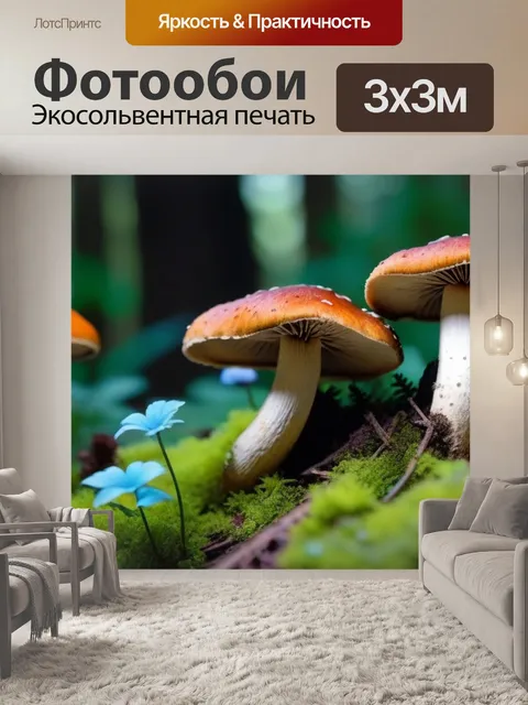 Фотообои лесные грибы и цветы
