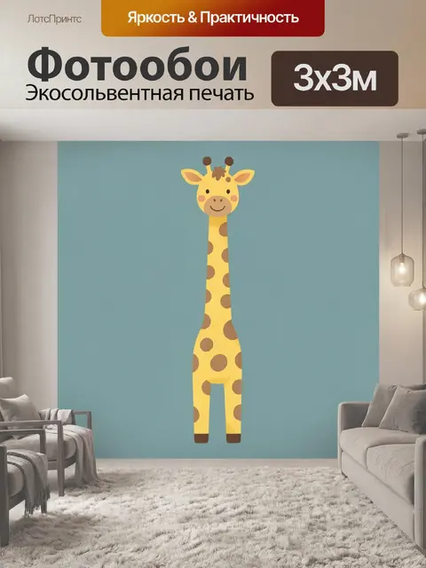 300 × 300 см · Экосольвентная печать