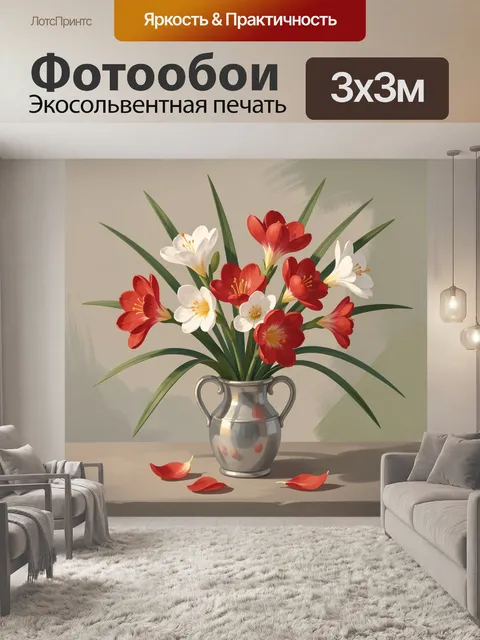 Фотообои Красные и белые цветы в вазе