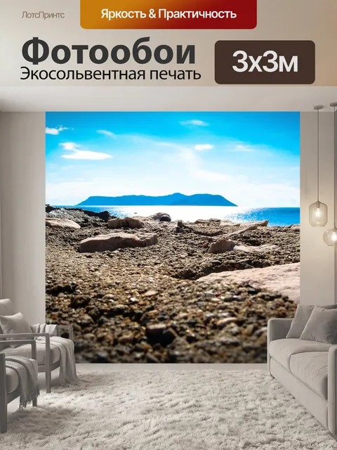 Фотообои Море