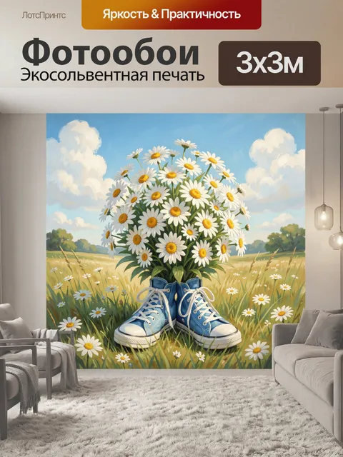 Фотообои Ромашки в синих кедах