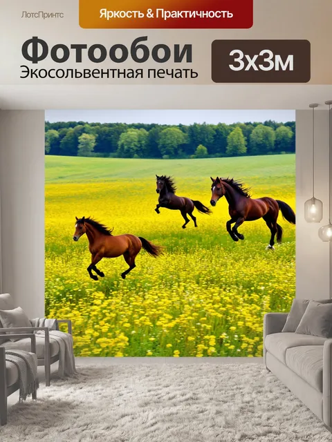 Фотообои лошади, которые парят над цветущими лугами, их силуеты сливаются с природой