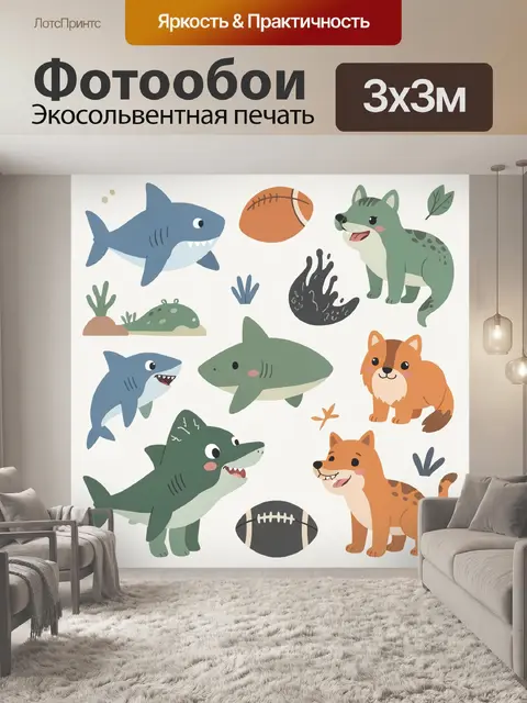 Фотообои Акулы, лисы и мячики