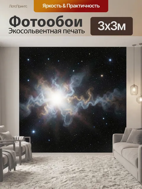 Фотообои Космическая туманность со звездами