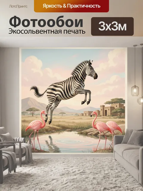 Фотообои Прыгающая зебра и фламинго