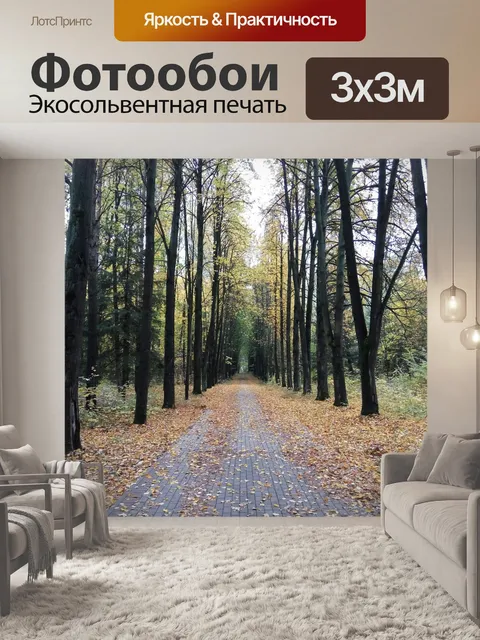 Фотообои Осень