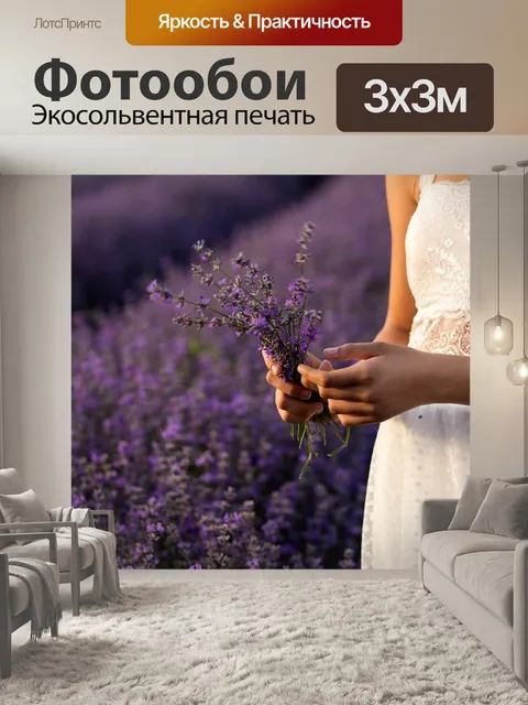 Фотообои Лаванда