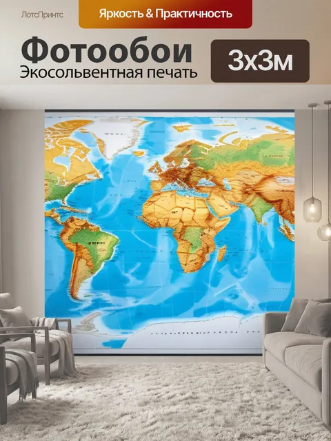 Фотообои с картой мира