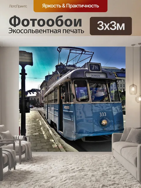 Фотообои Трамвай