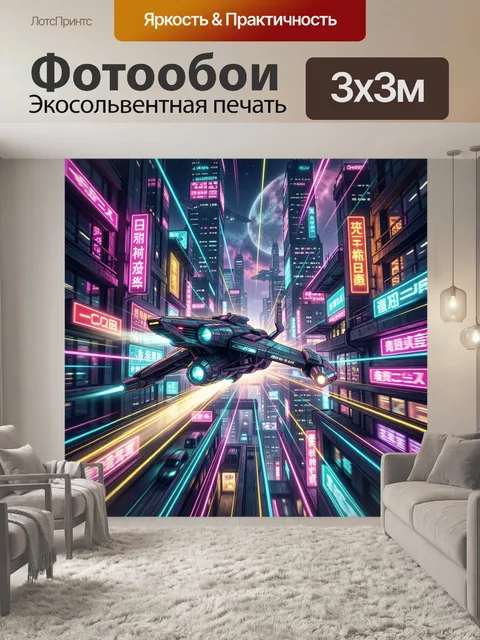 Фотообои Неоновый космолет над мегаполисом