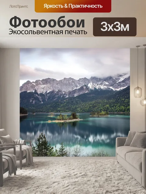 Фотообои Eibsee