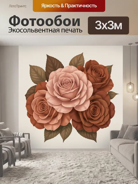 Фотообои Букет роз в терракотовых тонах