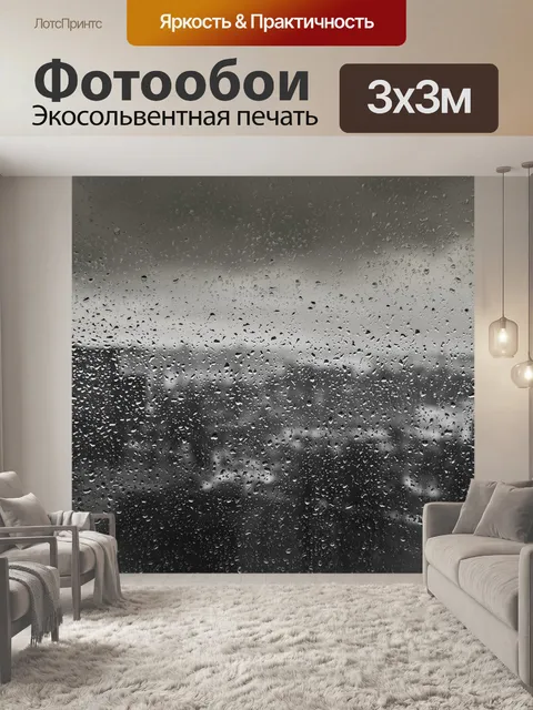 Фотообои Дождь