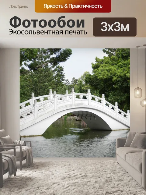 Фотообои Мост