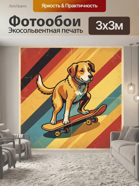 Фотообои Собака на скейтборде в ретро стиле