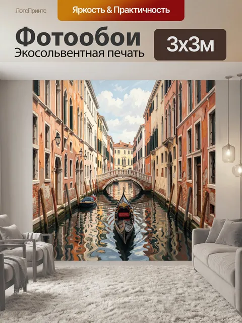 Фотообои Венецианский канал с гондолой