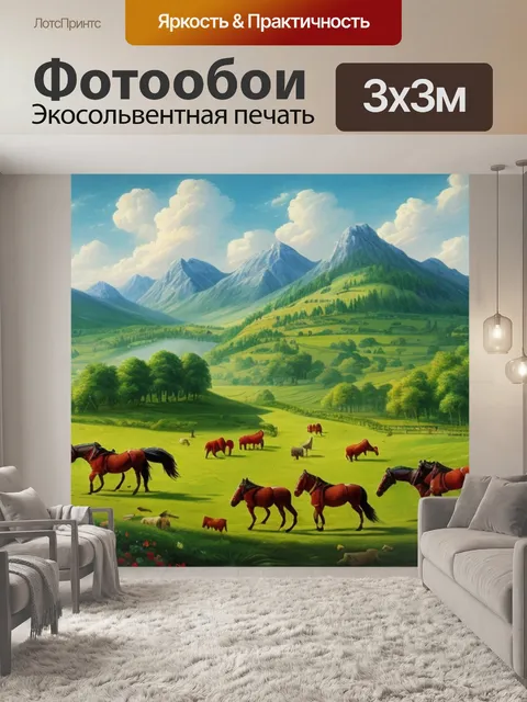Фотообои пейзаж с конями