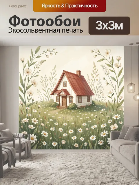 Фотообои Уютный домик среди ромашек