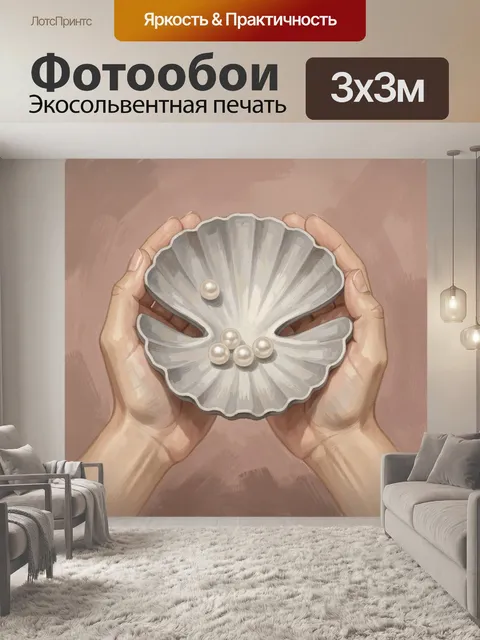 Фотообои Жемчуг в морской раковине