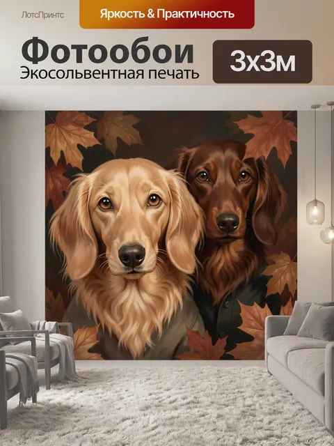 Фотообои Два таксы среди осенних листьев