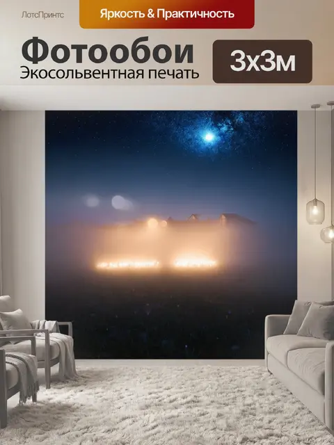 Фотообои туман в стиле узоров, романтический вечер, освещенный звездами, скрывающимися в тумане