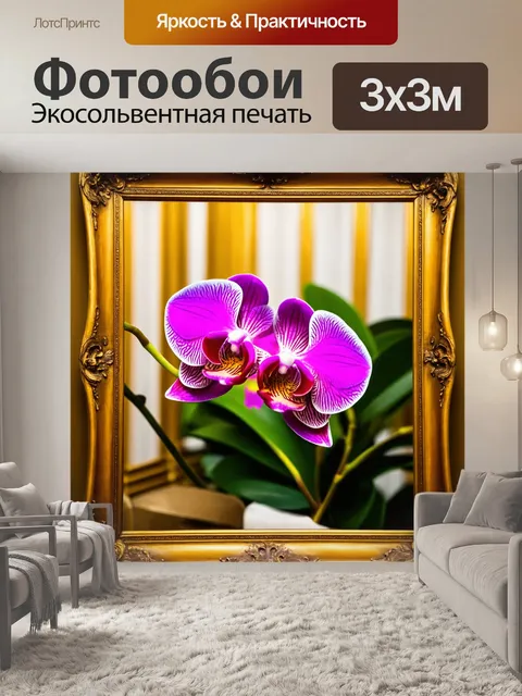Фотообои орхидея с золотым обрамлением, как часть роскошного дизайна интерьера