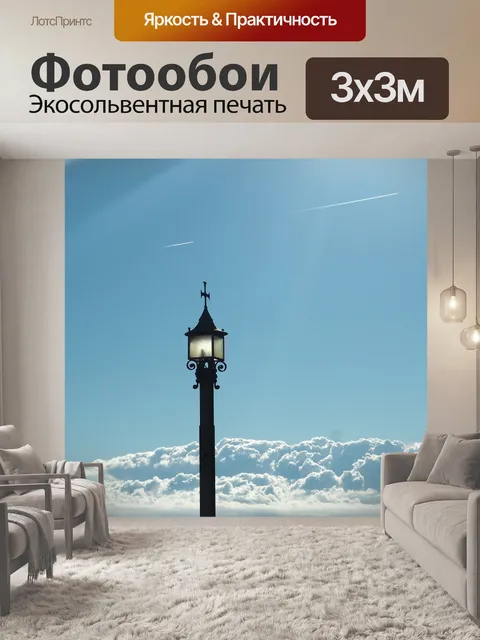 Фотообои Свет