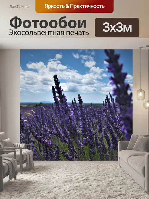 Фотообои Лаванда