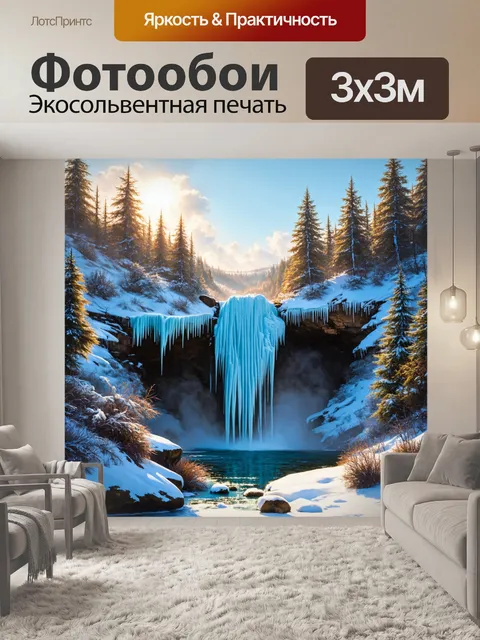 Фотообои водопад на фоне зимнего пейзажа