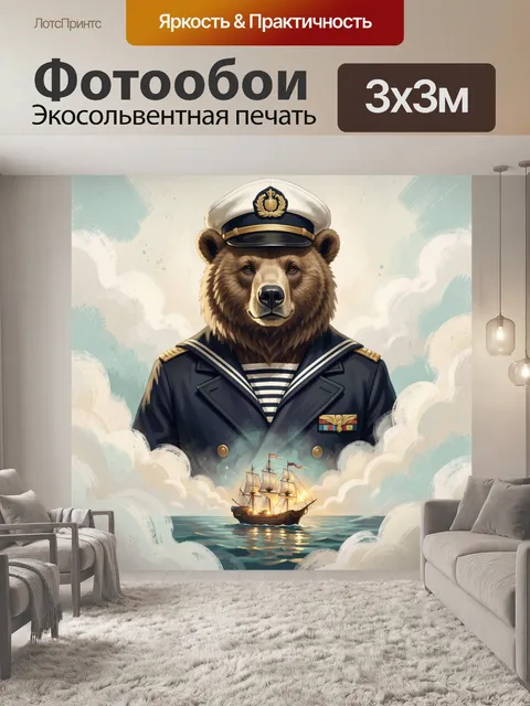Фотообои Медведь-капитан у моря