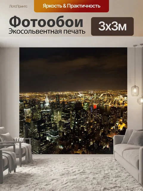 Фотообои Ночной Нью-Йорк