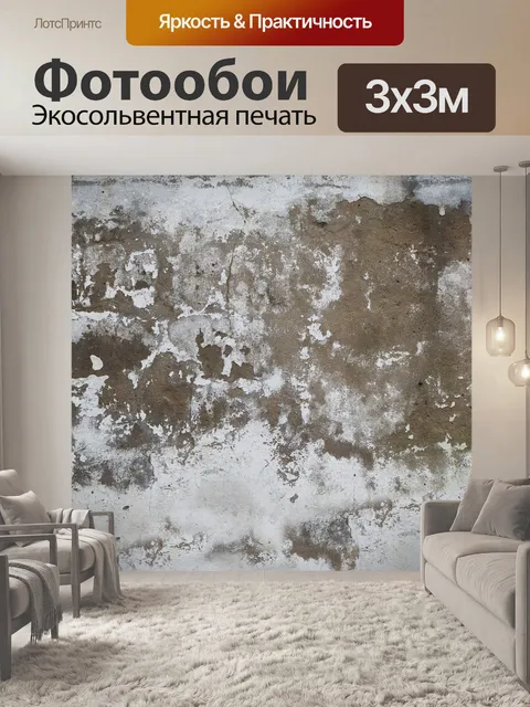 Фотообои Конкретный