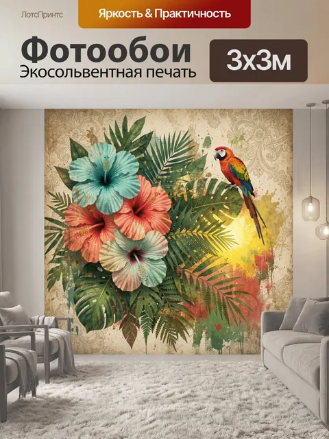 300 × 300 см · Экосольвентная печать