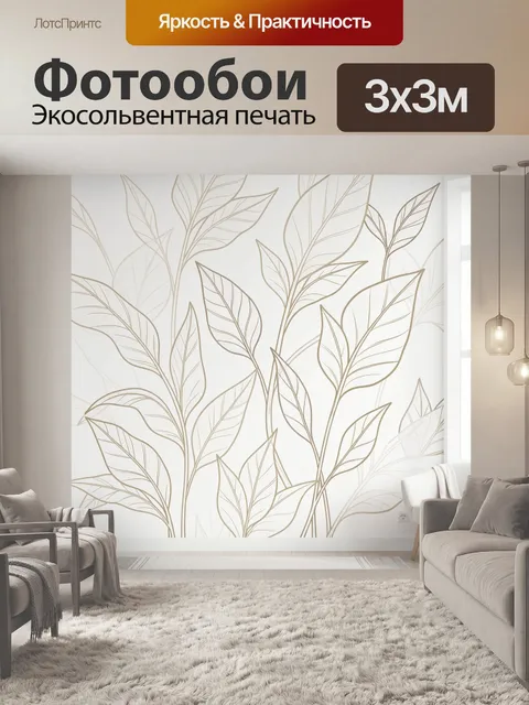 Фотообои Нежные листья в светлом интерьере