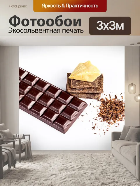 Фотообои Шоколад