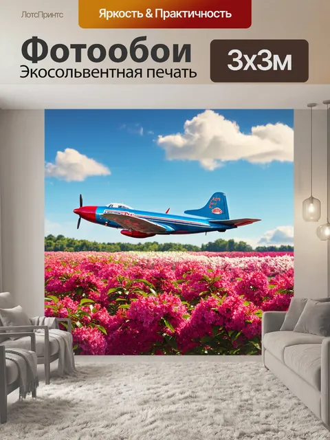 Фотообои самолет в стиле ретро, парящий над полем с рододендронами в ярком цветении