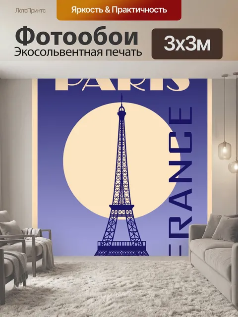 Фотообои Париж Франция туристический плакат