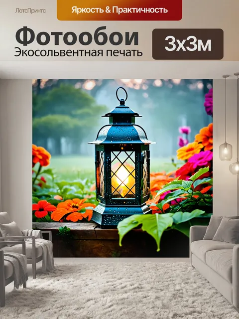 Фотообои фонарь, размещенный в саду, затянутом утренним туманом, с каплями росы на листьях и яркими цветами вокруг
