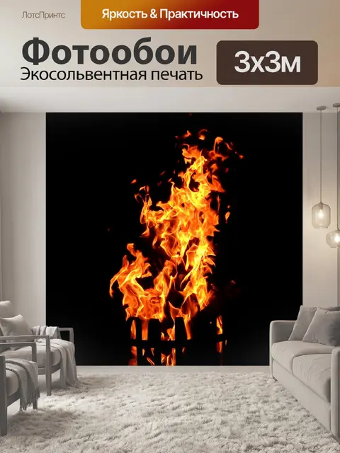Фотообои Огонь