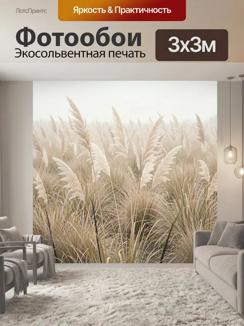 Фотообои Поле с пушистыми травами