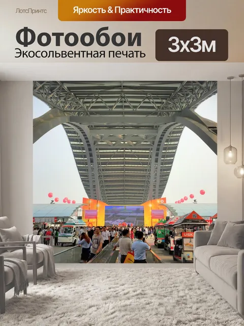 Фотообои Кантонская ярмарка
