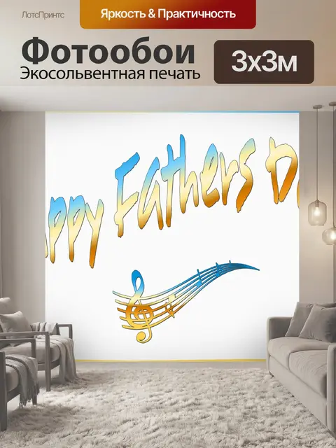 Фотообои С Днем Отца 2019 8