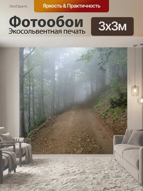 Фотообои Тропа
