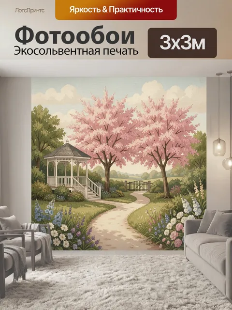 300 × 300 см · Экосольвентная печать