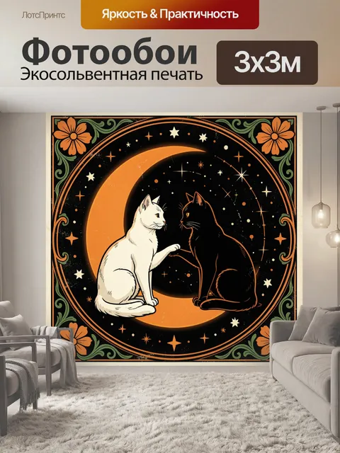 Фотообои Кошки у лунного серпа